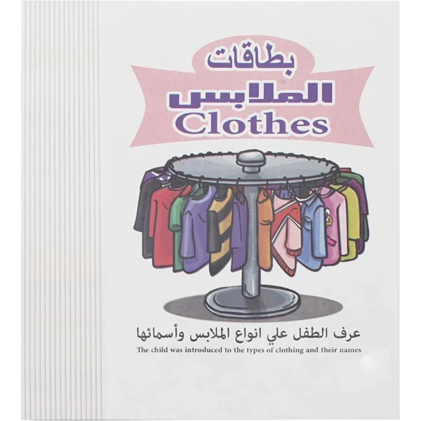 بطاقات تعليمية بصور الملابس للأطفال